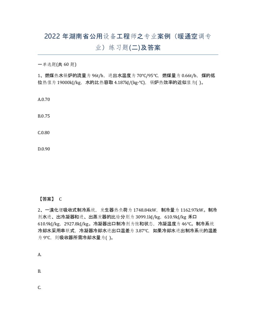 2022年湖南省公用设备工程师之专业案例暖通空调专业练习题二及答案