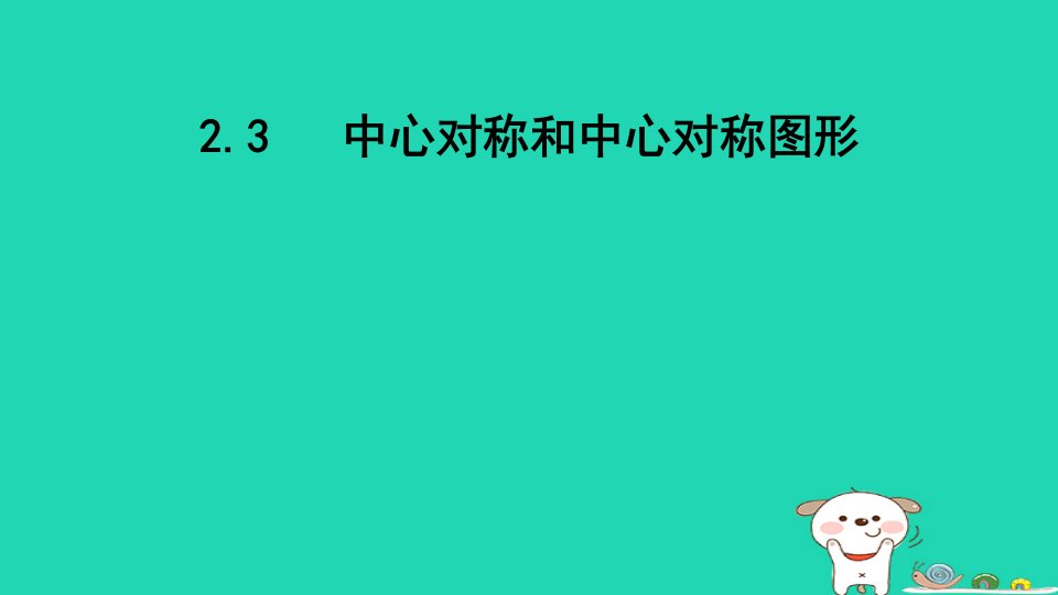 2024八年级数学下册第2章四边形2.3中心对称和中心对称图形课件新版湘教版