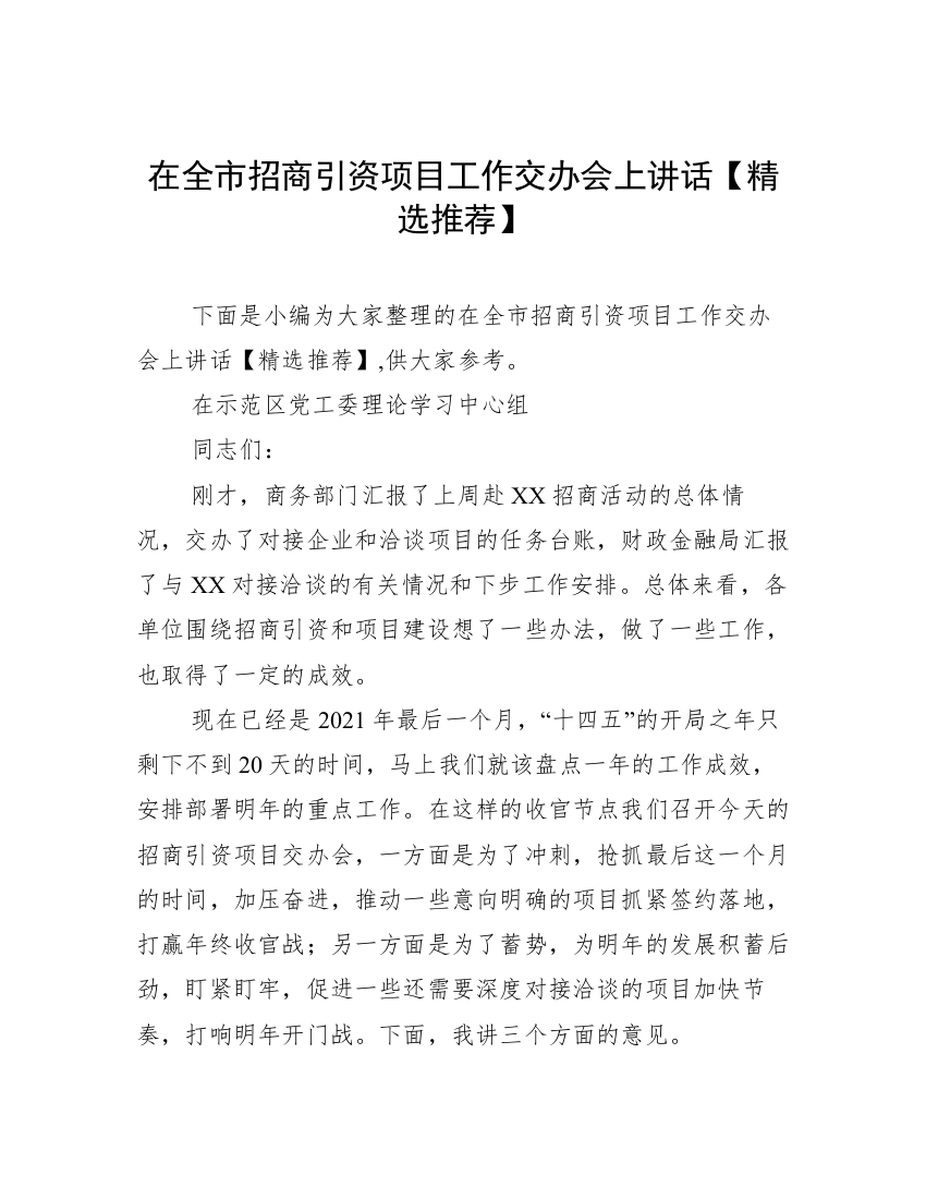 在全市招商引资项目工作交办会上讲话【精选推荐】