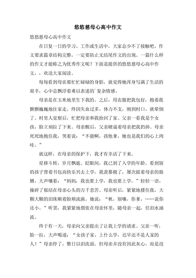 悠悠慈母心高中作文