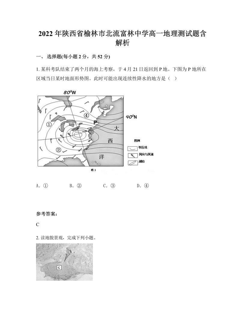 2022年陕西省榆林市北流富林中学高一地理测试题含解析