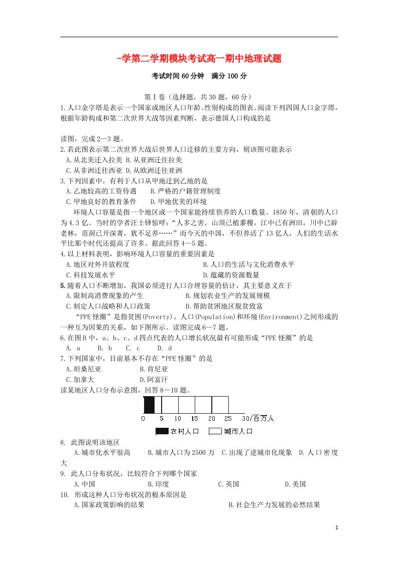 山东省济南外国语学校高一地理下学期期中（4月）试题