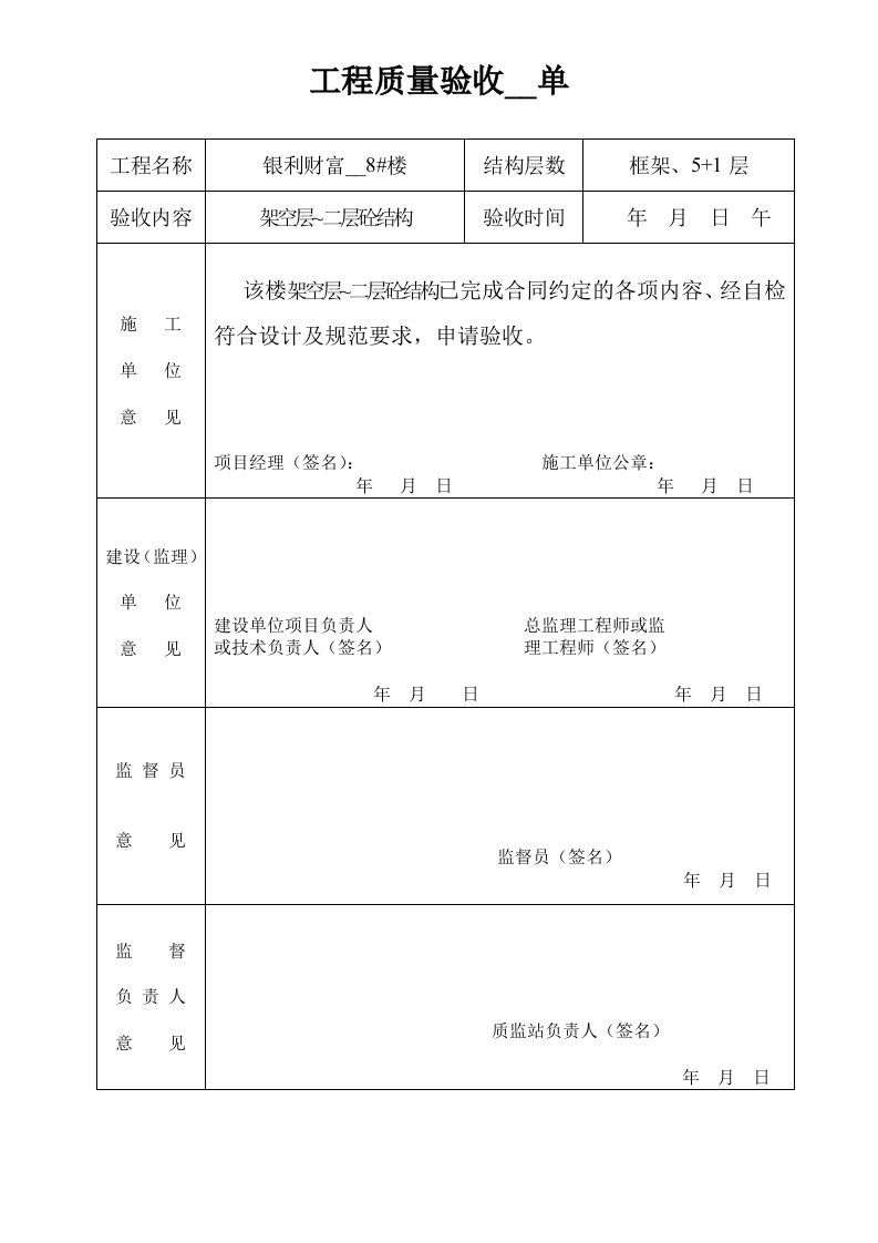 工程质量验收联系单