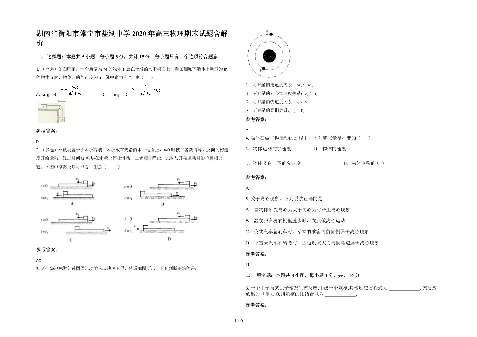 湖南省衡阳市常宁市盐湖中学2020年高三物理期末试题含解析