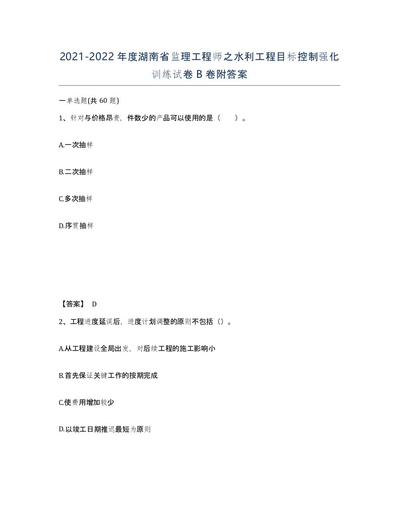 2021-2022年度湖南省监理工程师之水利工程目标控制强化训练试卷B卷附答案