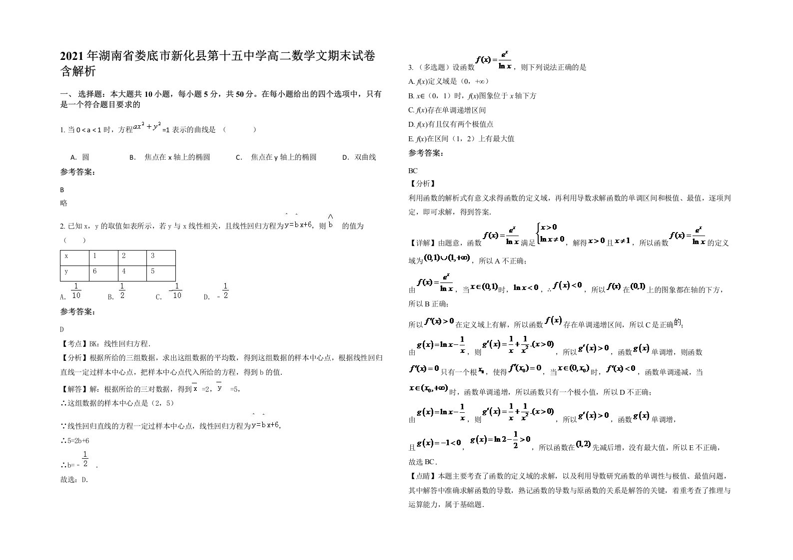 2021年湖南省娄底市新化县第十五中学高二数学文期末试卷含解析