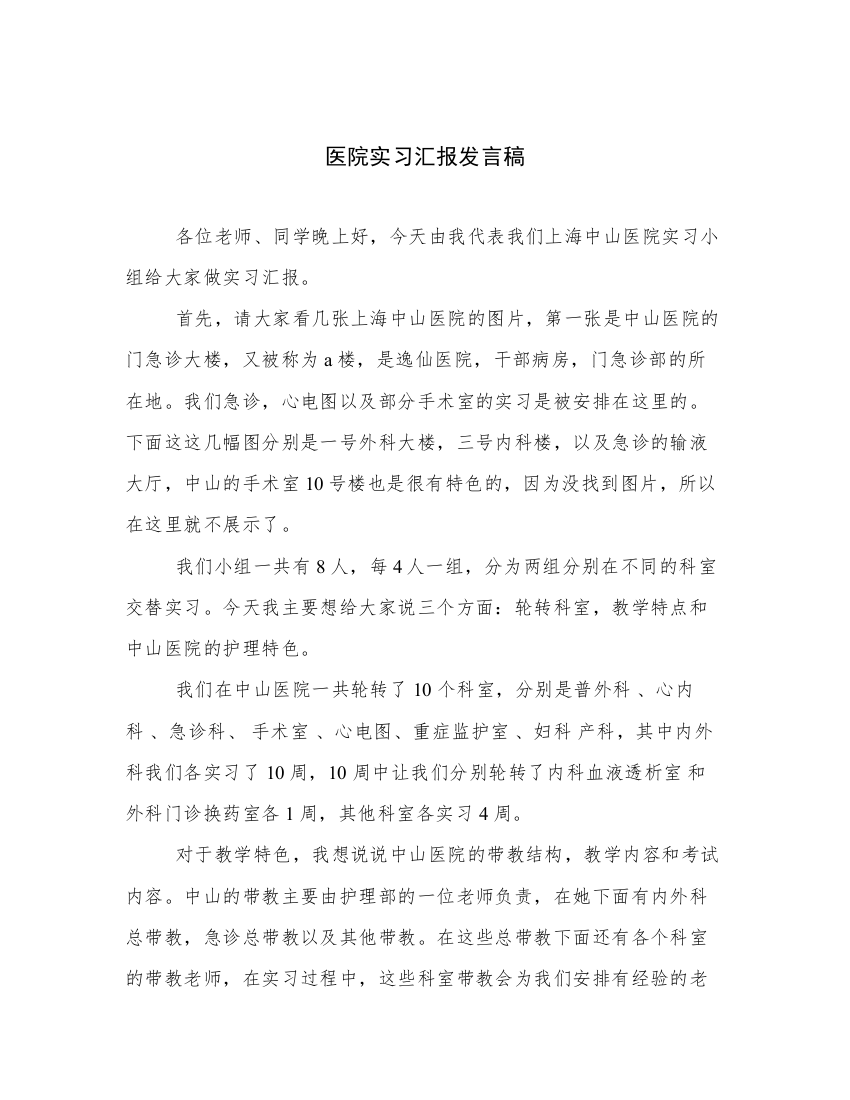 医院实习汇报发言稿