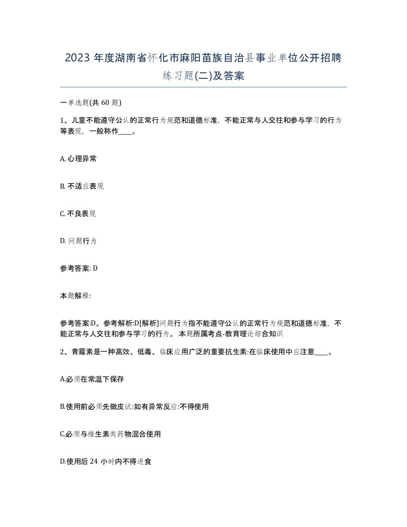 2023年度湖南省怀化市麻阳苗族自治县事业单位公开招聘练习题二及答案