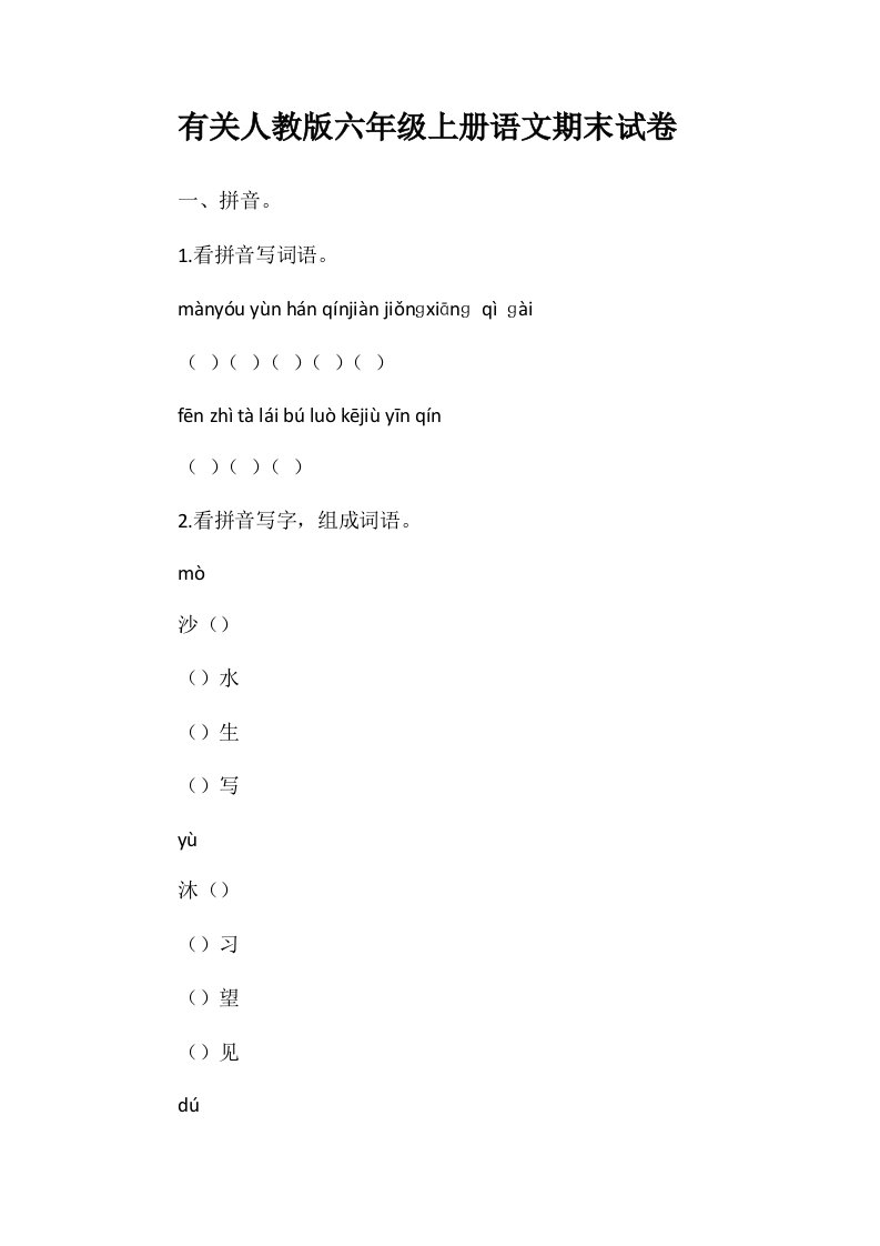 有关人教版六年级上册语文期末试卷