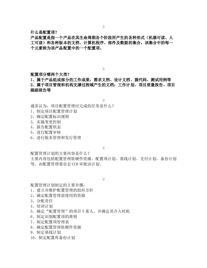 信息系统项目管理师重点难点摘要第15章-配置管理