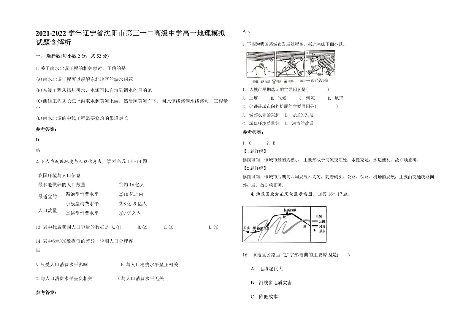 2021-2022学年辽宁省沈阳市第三十二高级中学高一地理模拟试题含解析