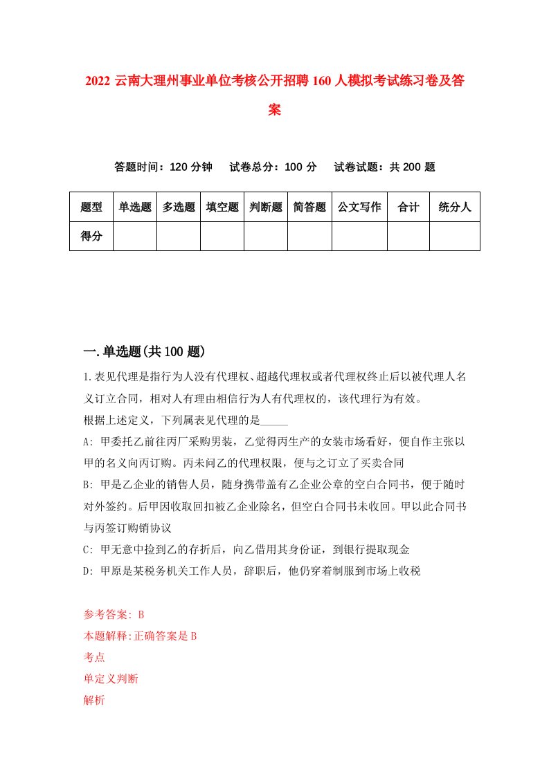 2022云南大理州事业单位考核公开招聘160人模拟考试练习卷及答案第8版