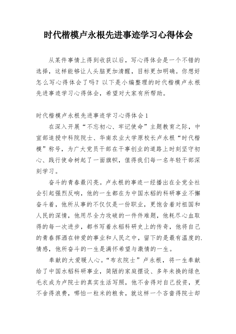 时代楷模卢永根先进事迹学习心得体会_2