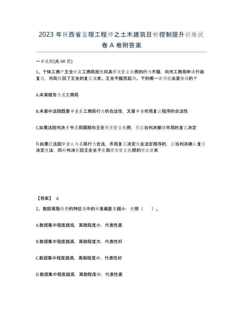 2023年陕西省监理工程师之土木建筑目标控制提升训练试卷A卷附答案