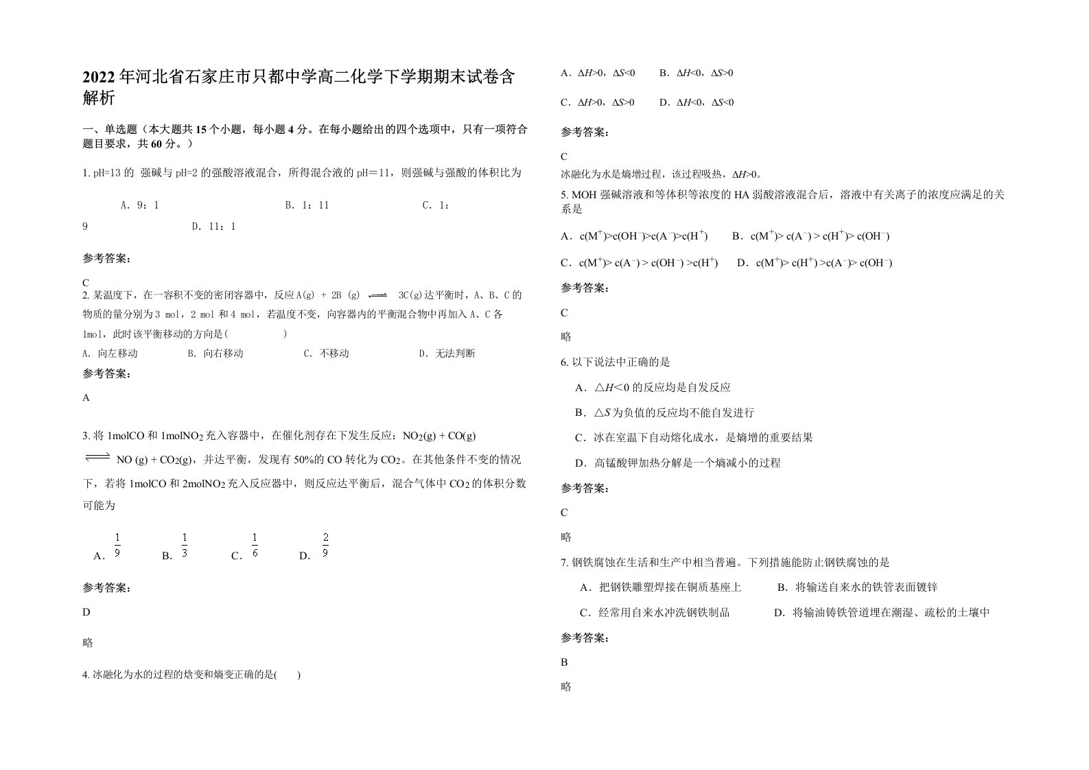 2022年河北省石家庄市只都中学高二化学下学期期末试卷含解析