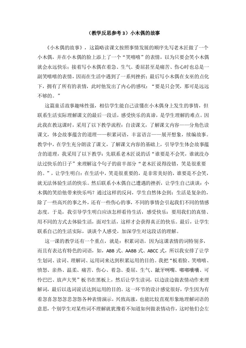 (教学反思参考3)小木偶的故事