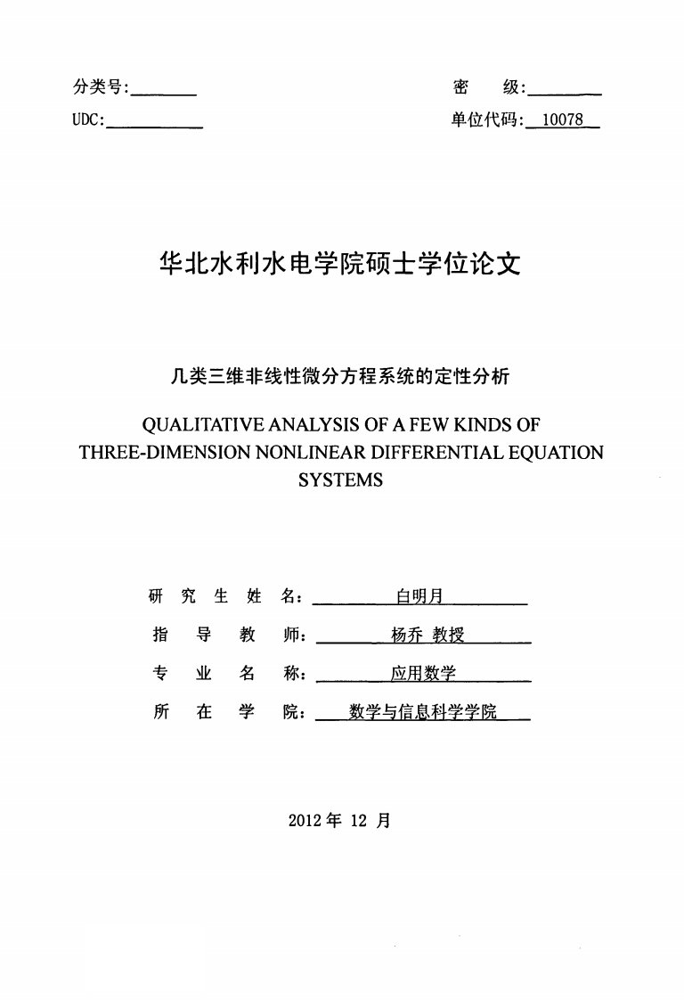 几类三维非线性微分方程系统定性分析