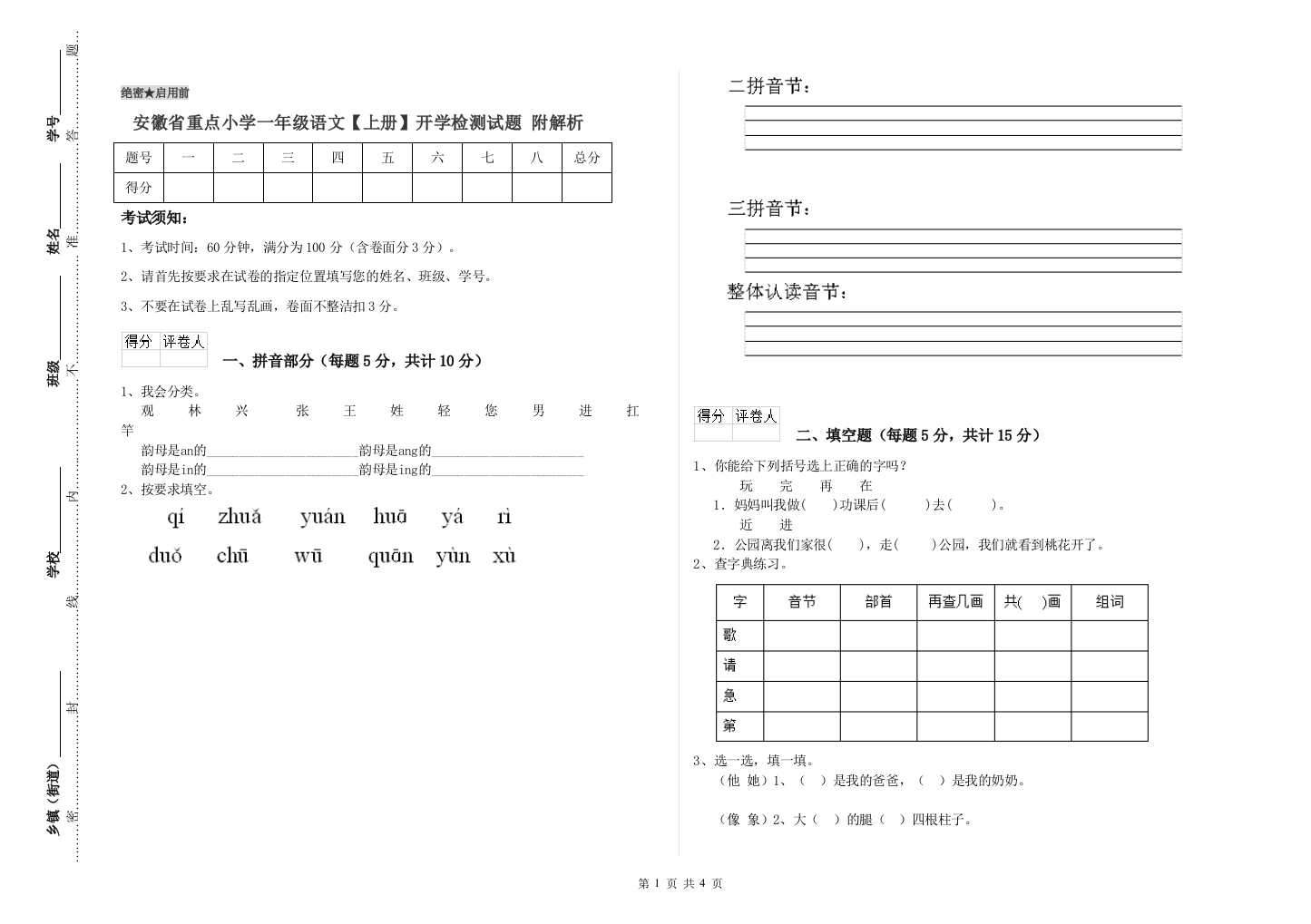 安徽省重点小学一年级语文【上册】开学检测试题-附解析