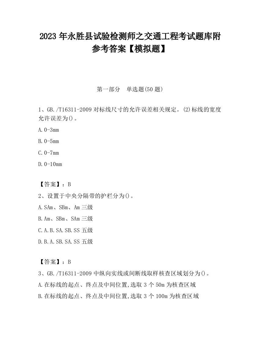 2023年永胜县试验检测师之交通工程考试题库附参考答案【模拟题】