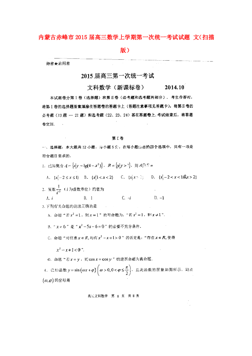 （小学中学试题）内蒙古赤峰市高三数学上学期第一次统一考试