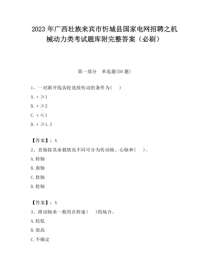 2023年广西壮族来宾市忻城县国家电网招聘之机械动力类考试题库附完整答案（必刷）