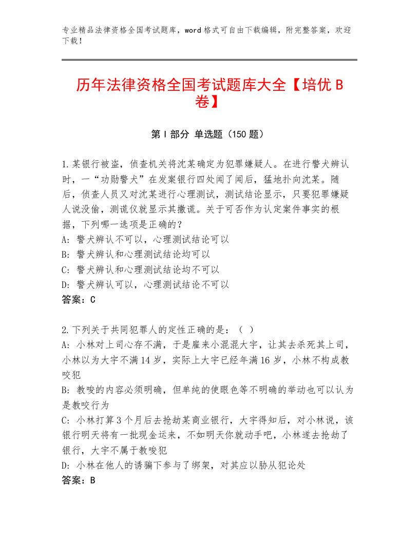 最新法律资格全国考试完整版及参考答案（考试直接用）