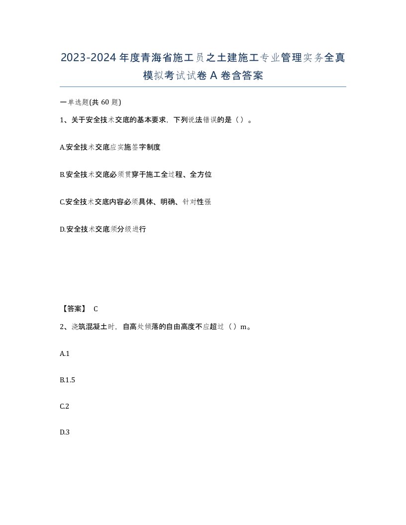 2023-2024年度青海省施工员之土建施工专业管理实务全真模拟考试试卷A卷含答案