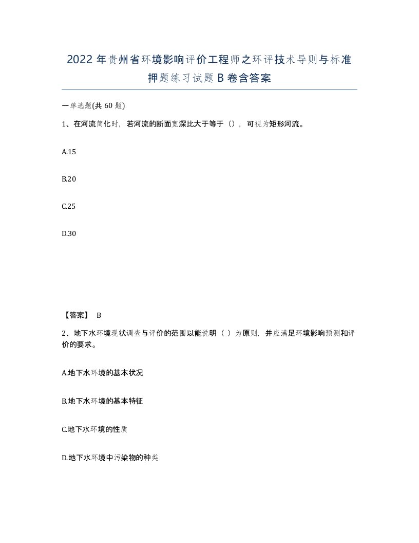 2022年贵州省环境影响评价工程师之环评技术导则与标准押题练习试题B卷含答案