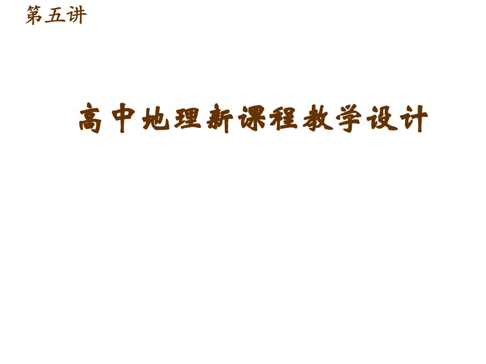 高中地理新课程教学设计