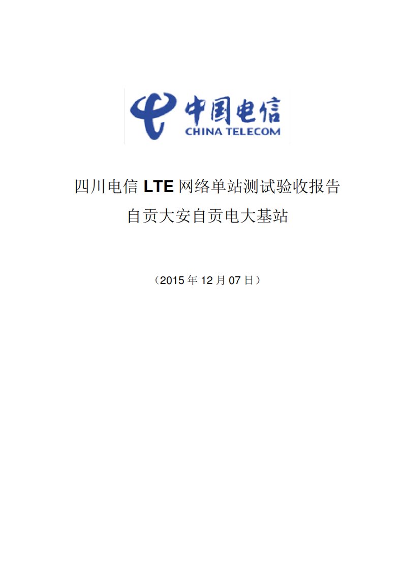 四川电信LTE网络单站测试验收报告-自贡大安自贡电大基站