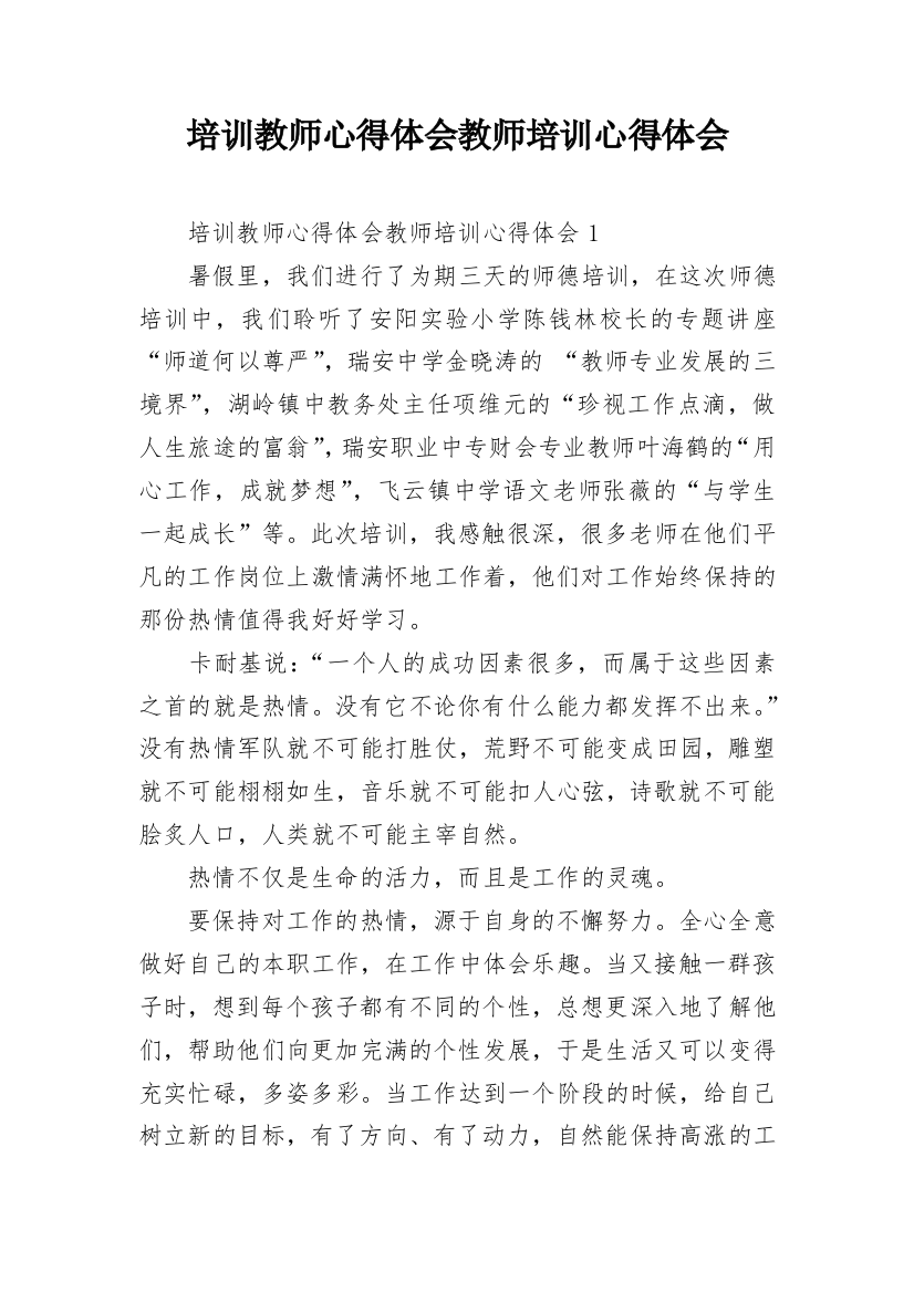 培训教师心得体会教师培训心得体会