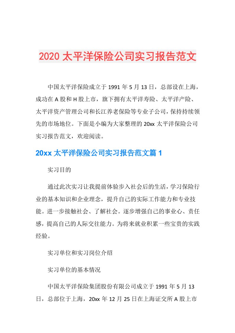 太平洋保险公司实习报告范文