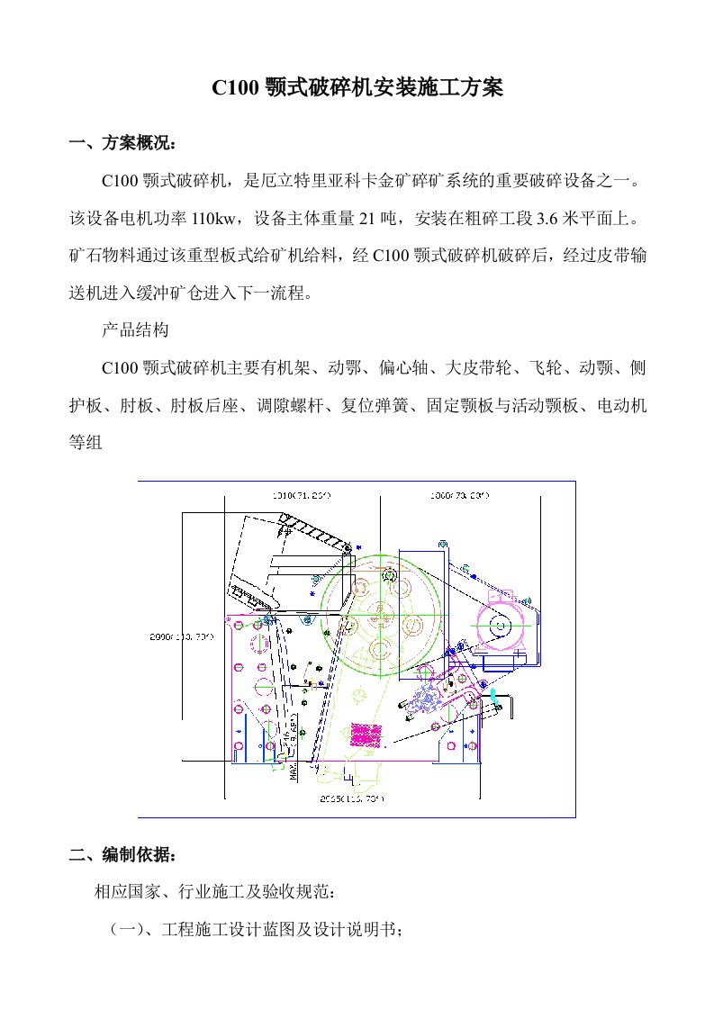 C100颚式破碎机安装施工方案(20130720)