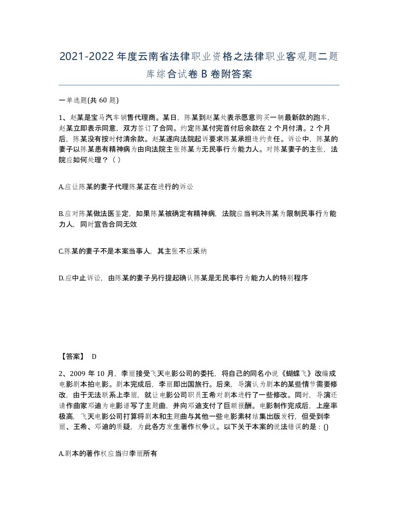 2021-2022年度云南省法律职业资格之法律职业客观题二题库综合试卷B卷附答案