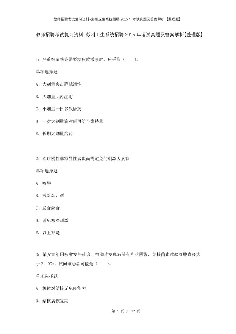 教师招聘考试复习资料-彭州卫生系统招聘2015年考试真题及答案解析整理版_2