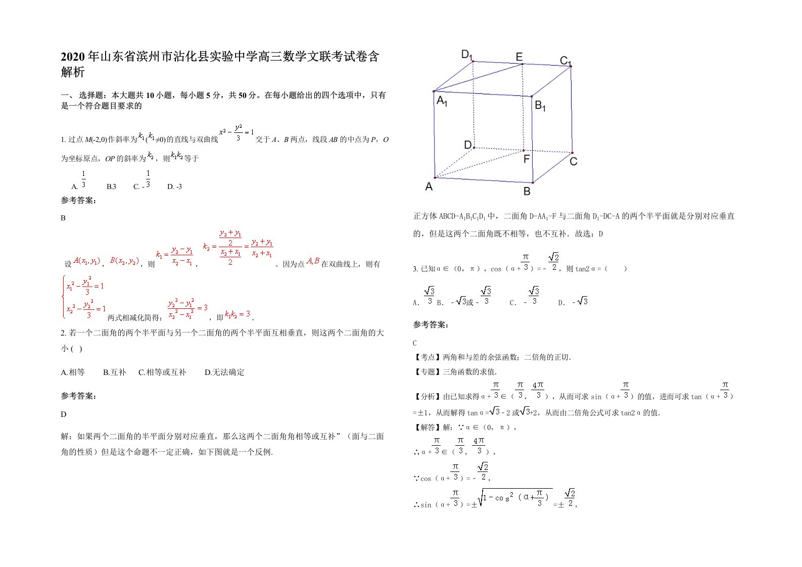 2020年山东省滨州市沾化县实验中学高三数学文联考试卷含解析