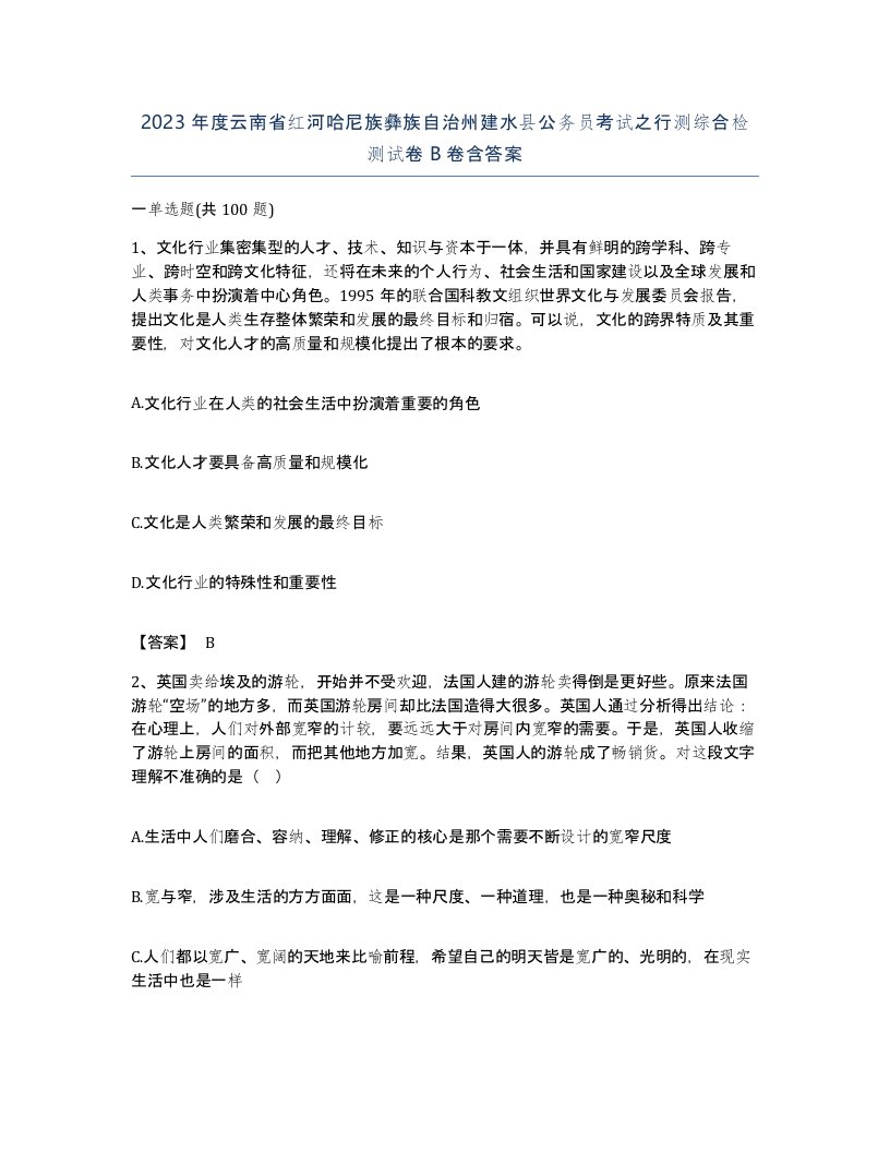 2023年度云南省红河哈尼族彝族自治州建水县公务员考试之行测综合检测试卷B卷含答案