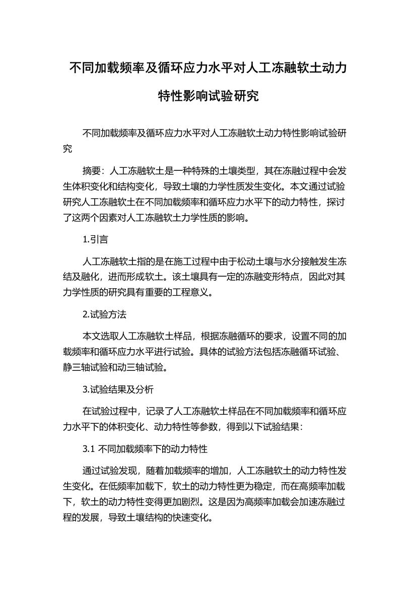 不同加载频率及循环应力水平对人工冻融软土动力特性影响试验研究