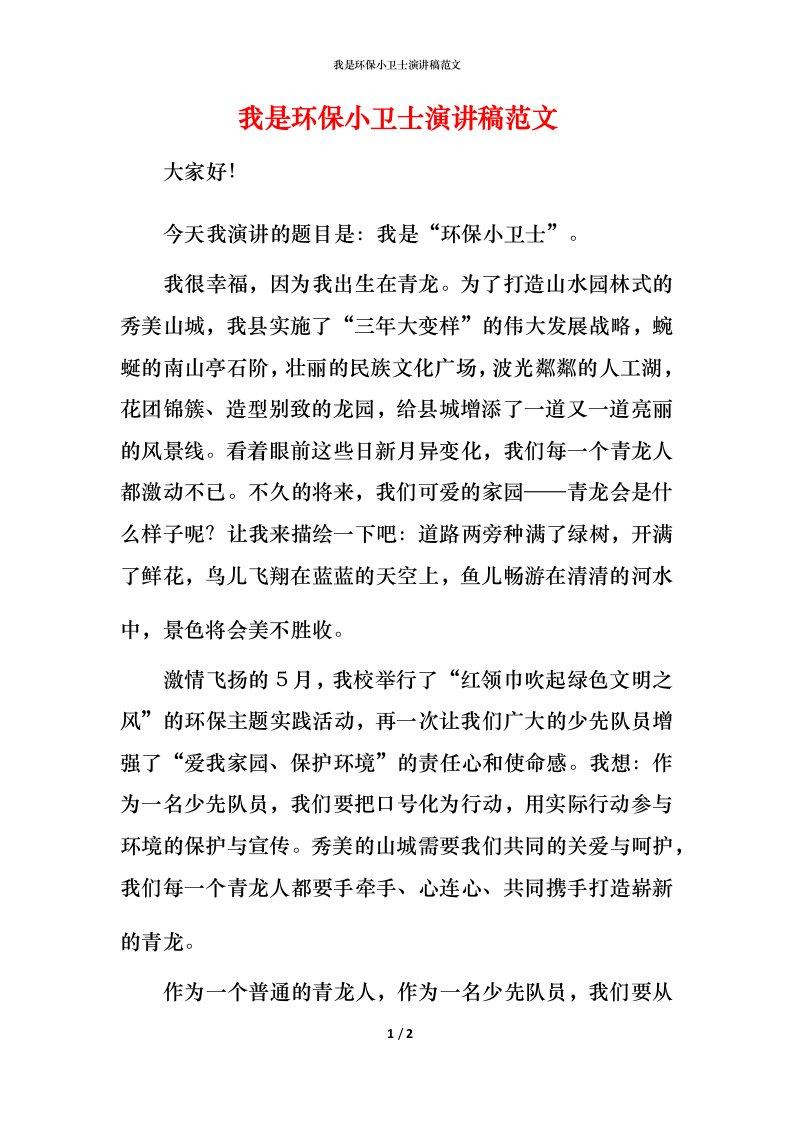 我是环保小卫士演讲稿范文