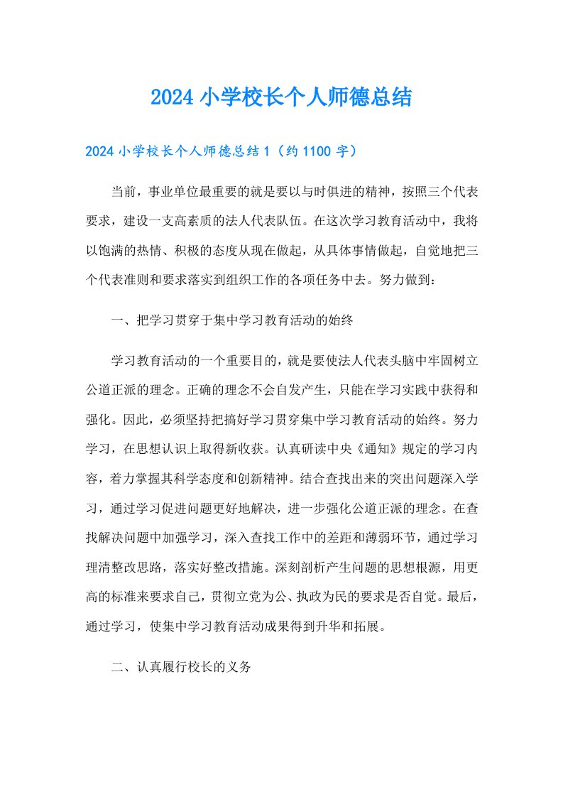 2024小学校长个人师德总结