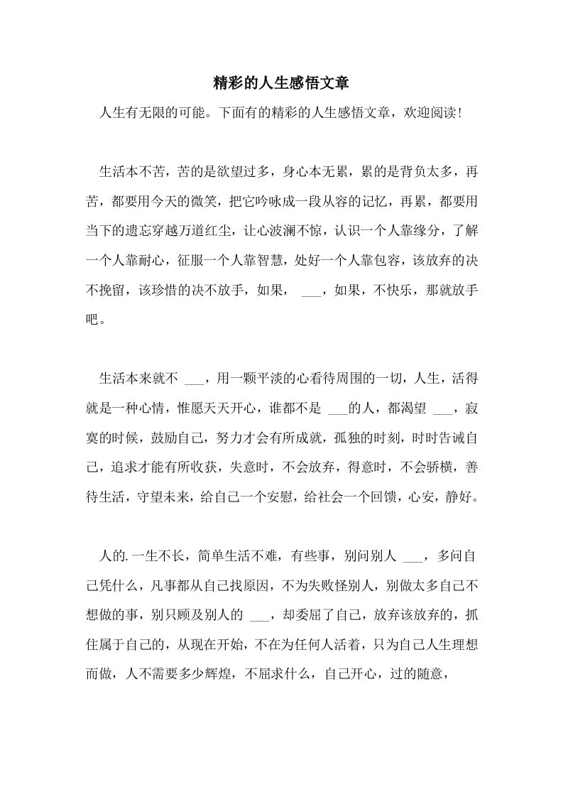 2021年精彩的人生感悟文章