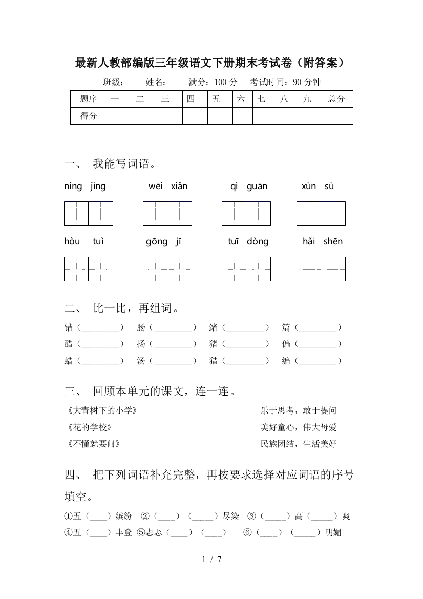 最新人教部编版三年级语文下册期末考试卷(附答案)