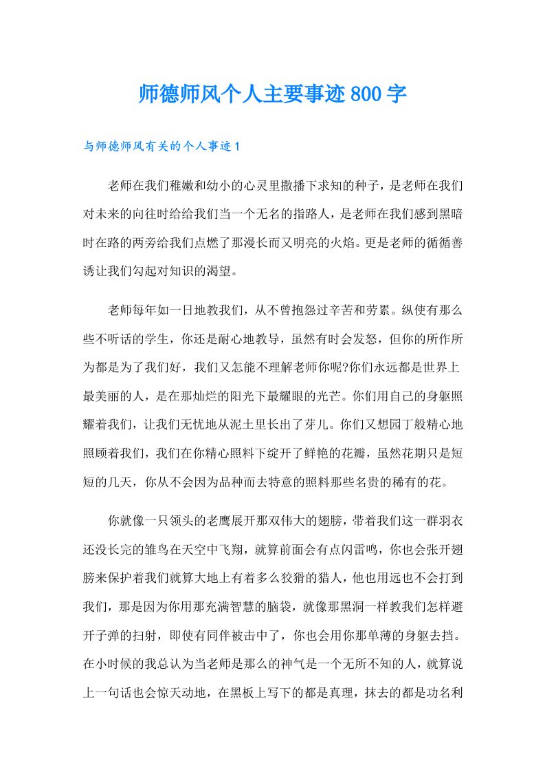 师德师风个人主要事迹800字