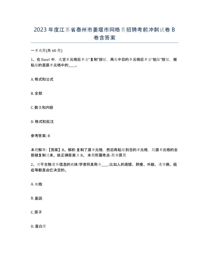 2023年度江苏省泰州市姜堰市网格员招聘考前冲刺试卷B卷含答案