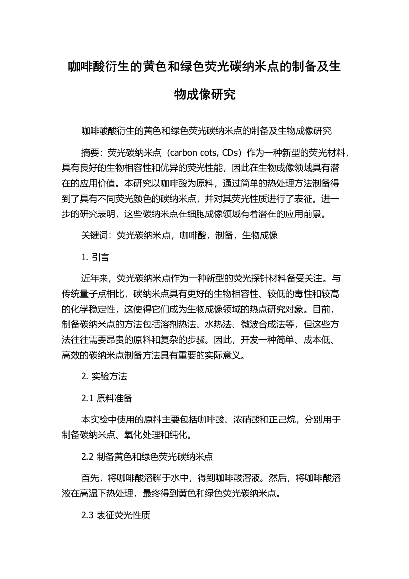 咖啡酸衍生的黄色和绿色荧光碳纳米点的制备及生物成像研究