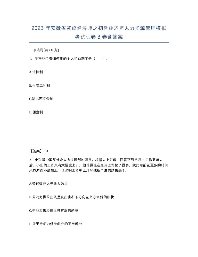 2023年安徽省初级经济师之初级经济师人力资源管理模拟考试试卷B卷含答案