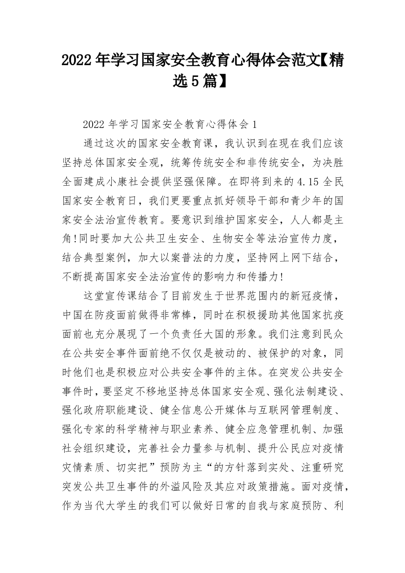 2022年学习国家安全教育心得体会范文【精选5篇】