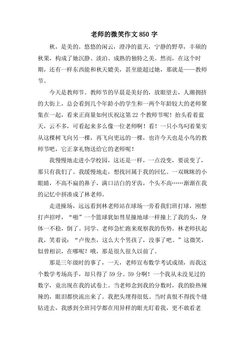 老师的微笑作文850字