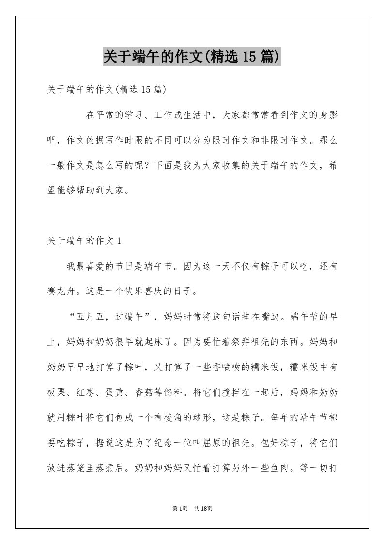 关于端午的作文精选15篇