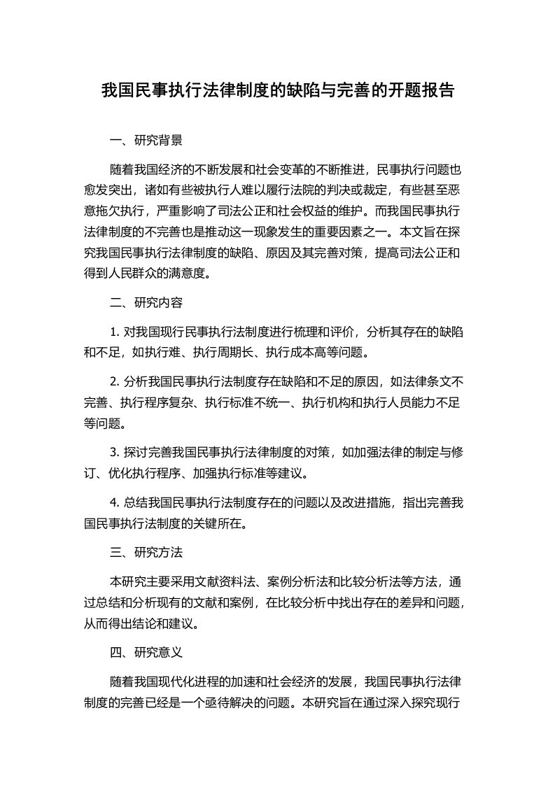 我国民事执行法律制度的缺陷与完善的开题报告